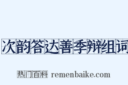 次韵答达善季辩组词是什么意思的图片